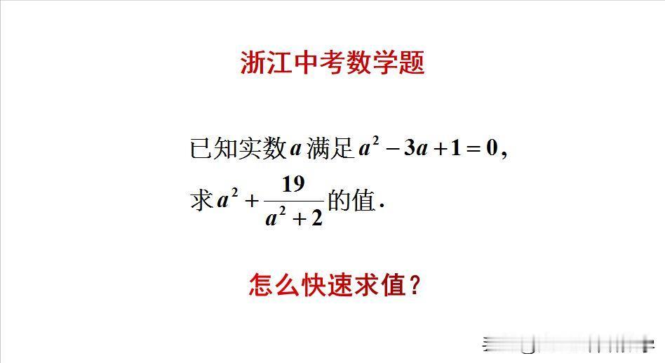 浙江中考数学题：
题目如图所示，求值题。
求根代值太繁琐！[捂脸]怎么做比较简单