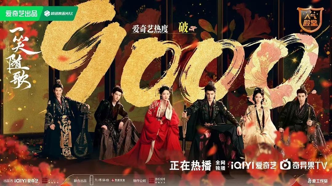 🎉🎉恭喜一笑随歌热度破9000，目前为爱奇艺2025开播剧集热度排名第八 ​