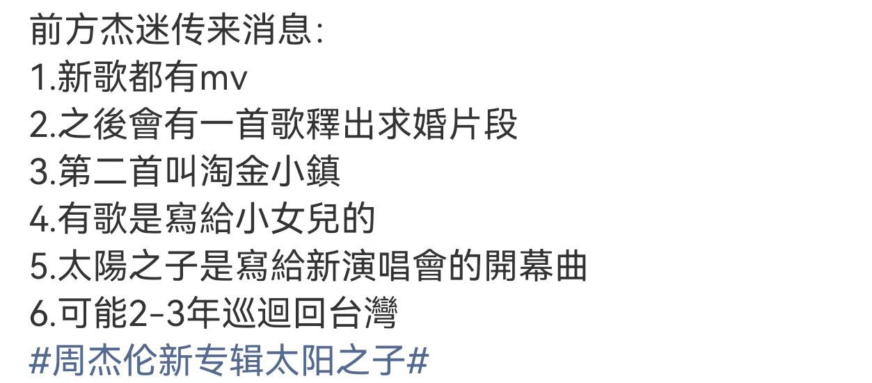 周杰伦有新歌是写给小女儿的周杰伦太阳之子是新演唱会的开幕曲 哇好期待周杰伦新专辑