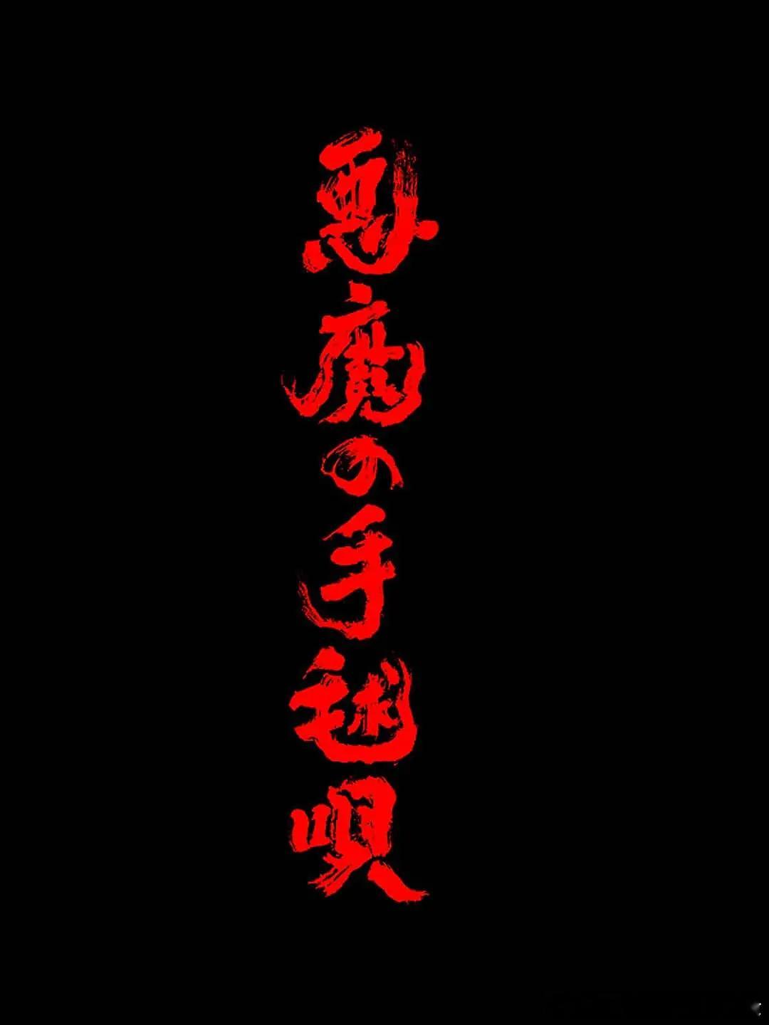 【恶魔的手球歌】 悪魔の手毬唄 (2026)日影 犯罪/悬疑 日语中字跨+渡+讯
