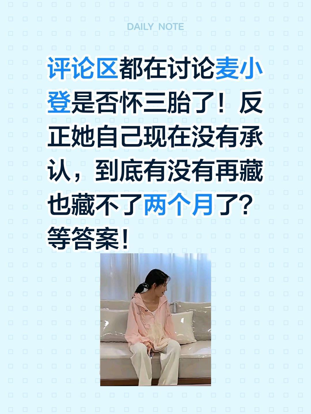 麦小登怀三胎了吗？评论区都在讨论麦小登是否怀三胎了！
反正她自己现在没有承认，到