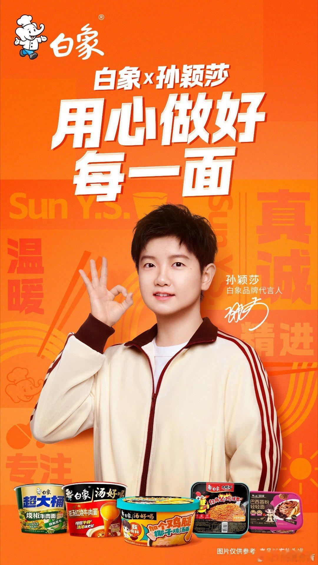 白象品牌代言人孙颖莎孙颖莎每一次站上赛场，都是无数次训练的积累， 每一记教科书级