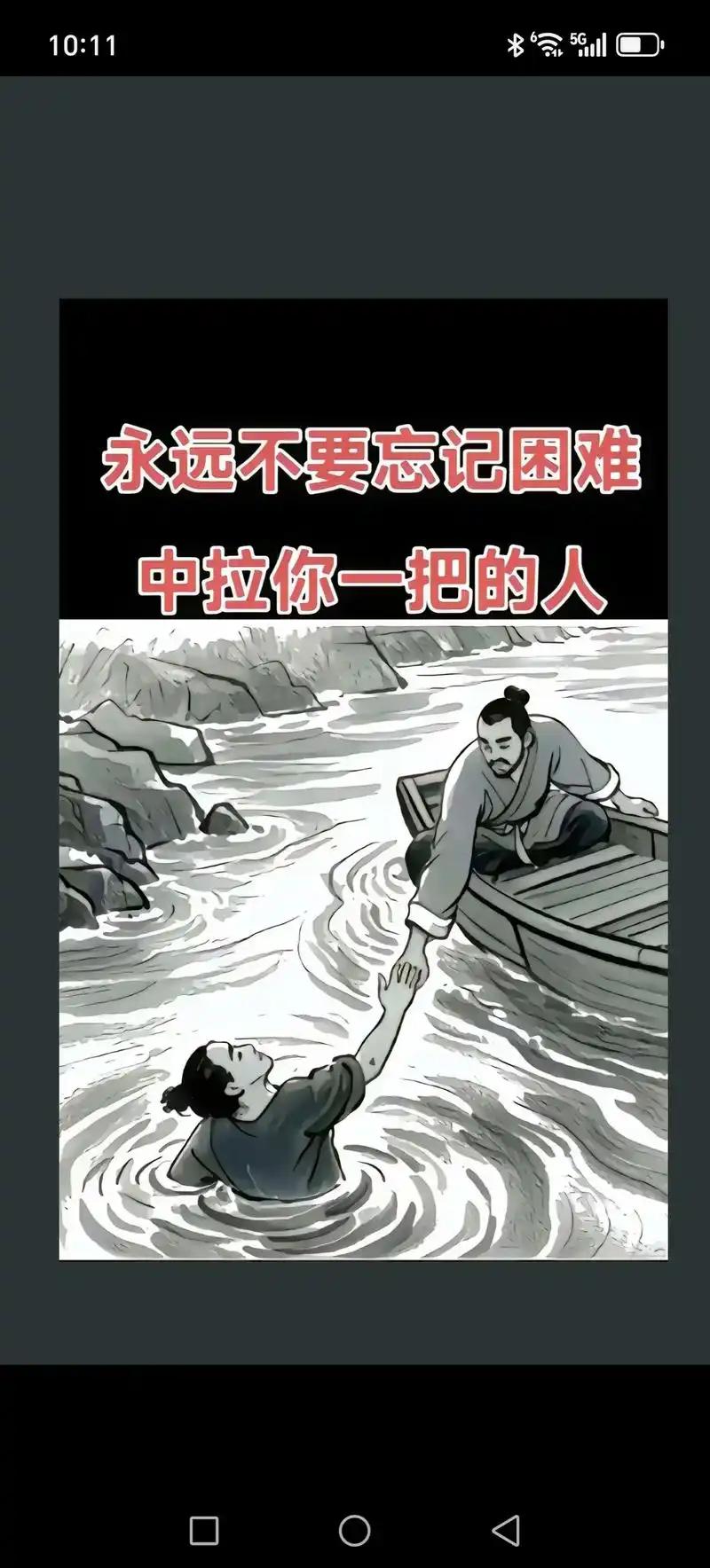 懂得感恩！知恩图报！懂得及时报恩。绝对不要施恩白眼狼！绝对不做东郭先生！

这就