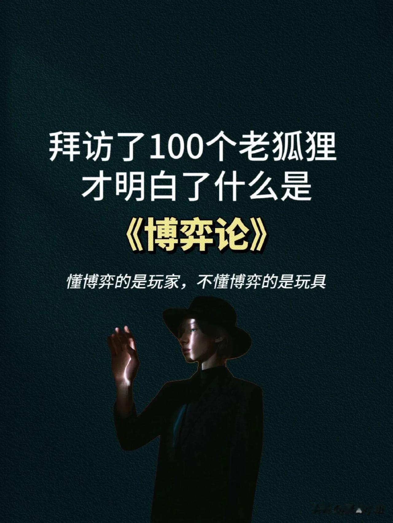 天呐！一位大咖拜访了100个老领导才总结出来的什么是“博弈论”！原来懂博弈的人，