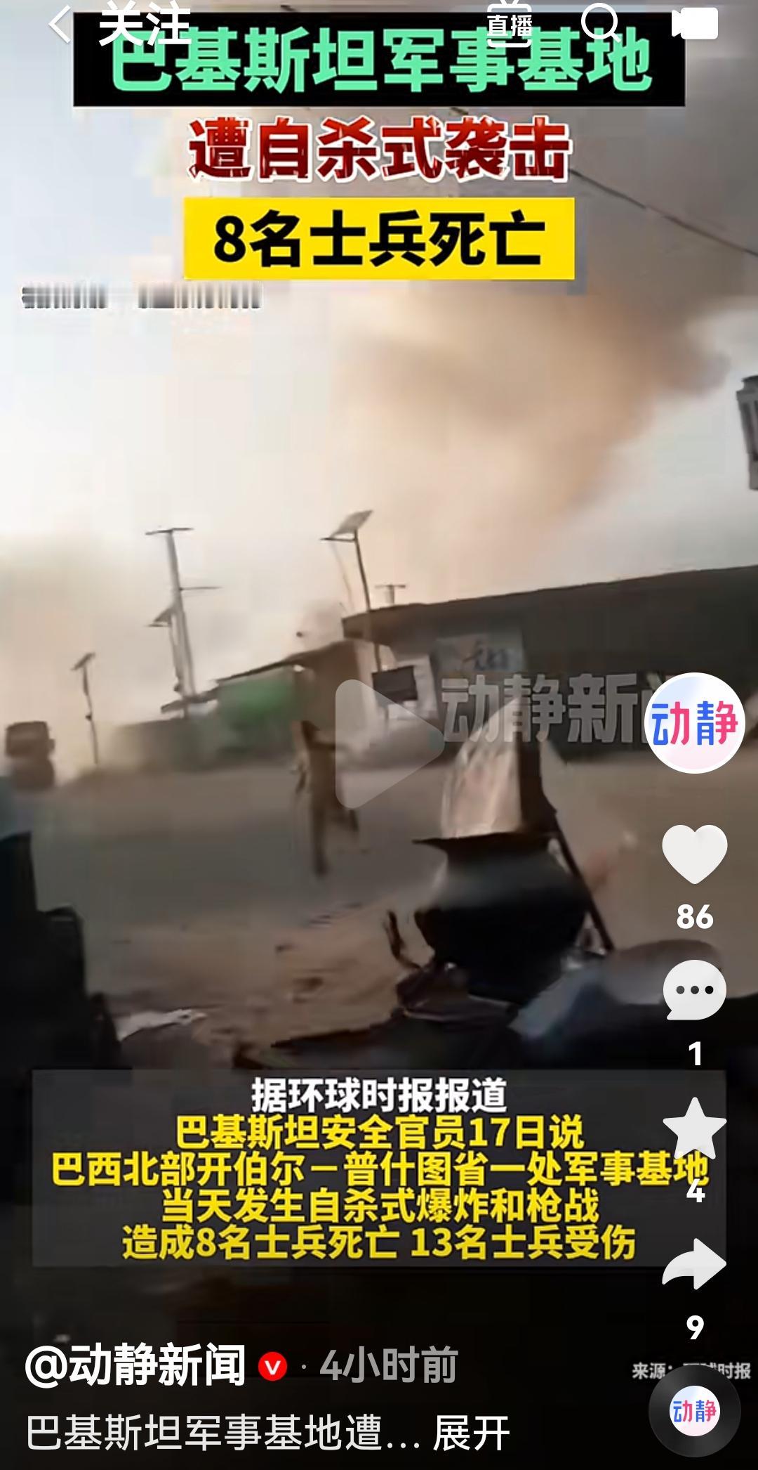 巴基斯坦军事基地遭自杀式袭击导致8名士兵死亡
根据媒体报道，10月17日 巴基斯