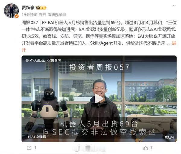 贾跃亭今日在微博发文透露，FF EAI机器人5月份的销售和出货量总计达到了69台