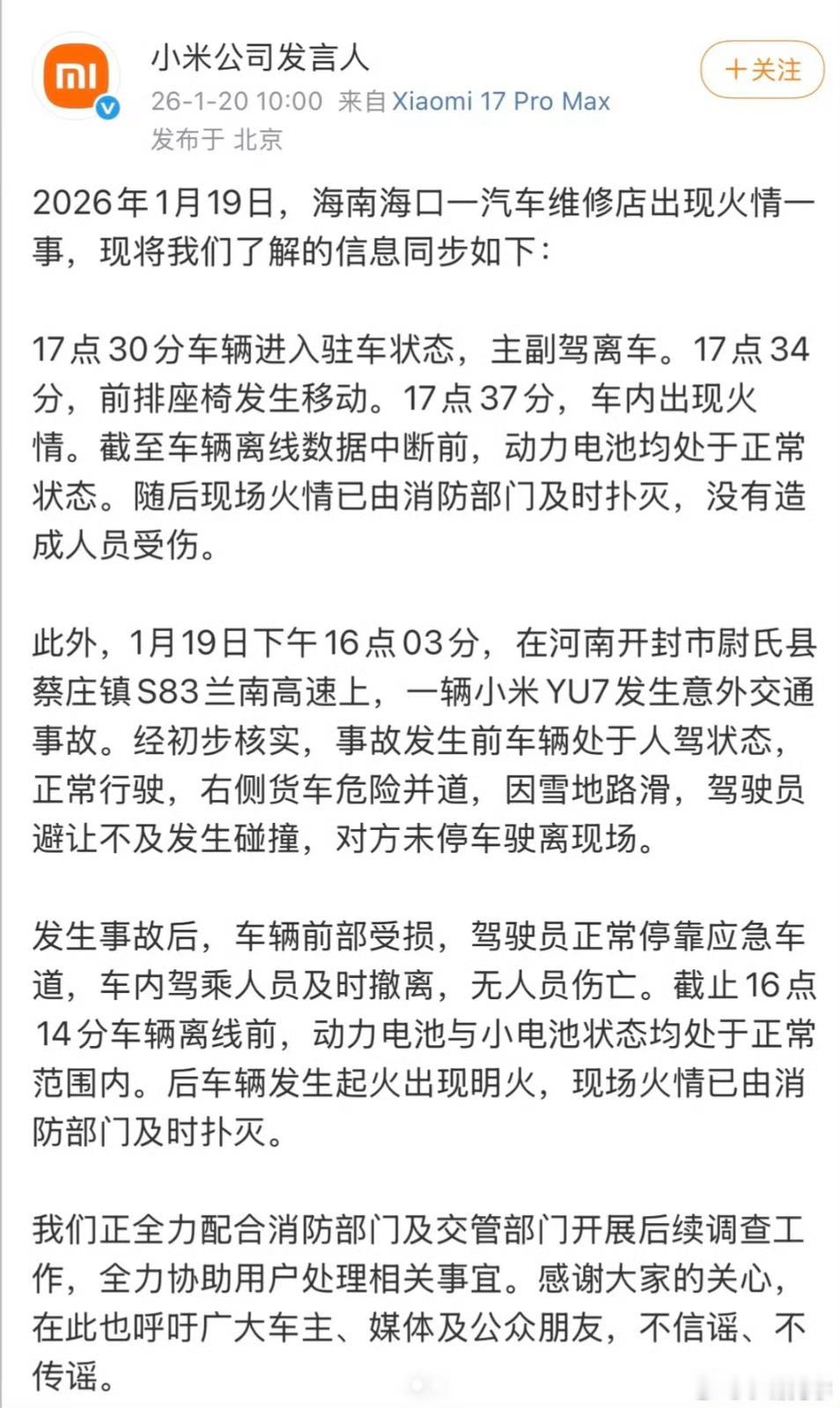 小米汽车通报 小米汽车只要一出事必上热搜，这已经成流量密码了。感觉很多人根本不关