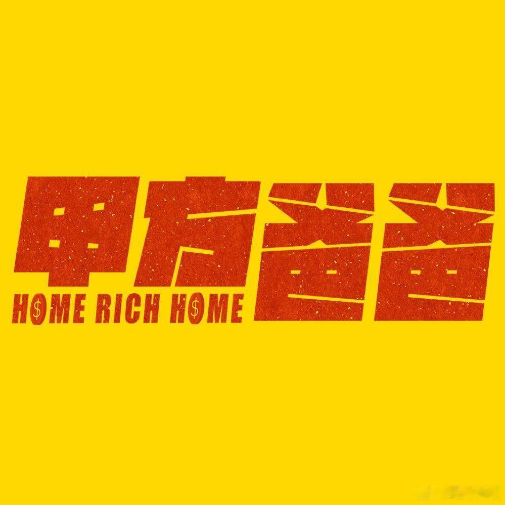 电影《甲方爸爸》明天开机，爱奇艺出品导演：雷志龙（万里归途编剧）主演：孙艺洲 张