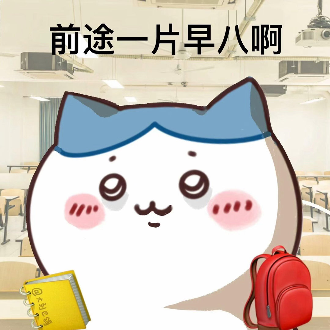 开学第一周vs开学第二周第一周选课干饭还纠结半天想选小众，第二周直接跟着人群走，