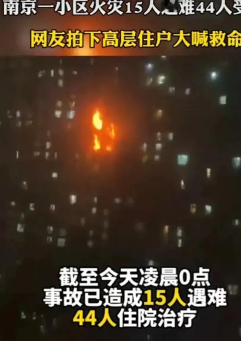 南京的这场大火，死了15个人，伤了44个人，大家说惨不惨？但是，就是这样子啦，还
