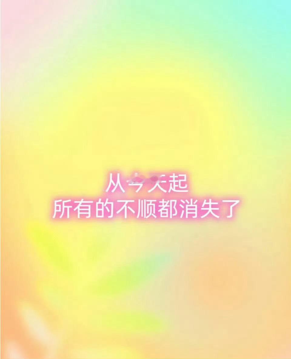 从今天起，所有的不顺都消失，一切越来越好。 ​​​