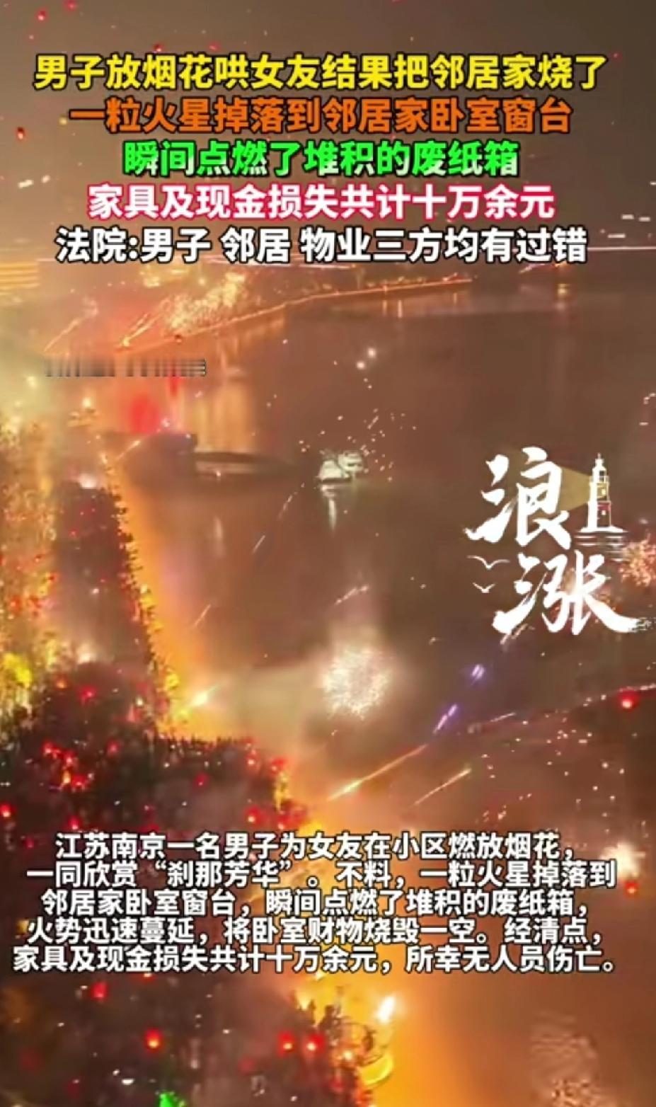 男子放烟花哄女友结果把邻居家给烧，一颗火星掉落到邻居家卧室阳台。
江苏南京这哥们