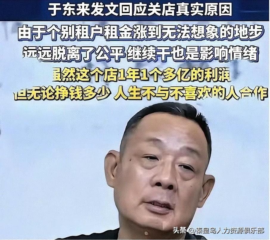 房东把房租从800万涨到2400万，换作是你打工的单位，敢硬刚吗？

看到于东来