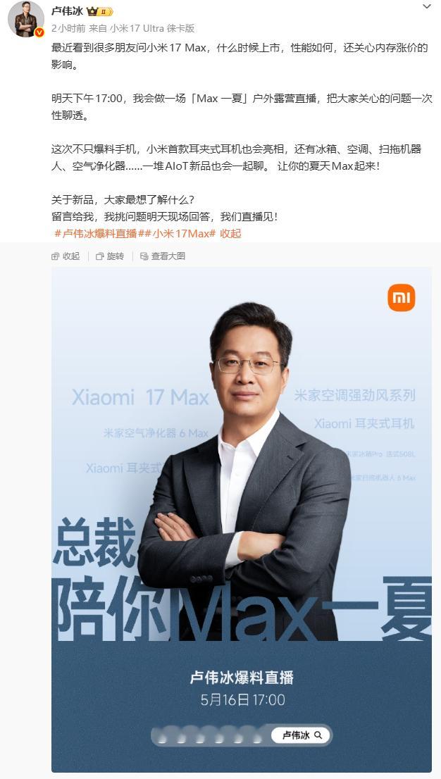 明天下午17:00，卢伟冰要爆料小米17 Max了，还有小米首款耳夹式耳机，以及