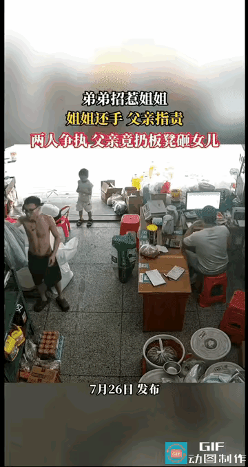 弟弟主动挑衅姐姐，姐姐还手，父亲直接抄凳子砸向女儿
 
网络转载：监控画面曝光令