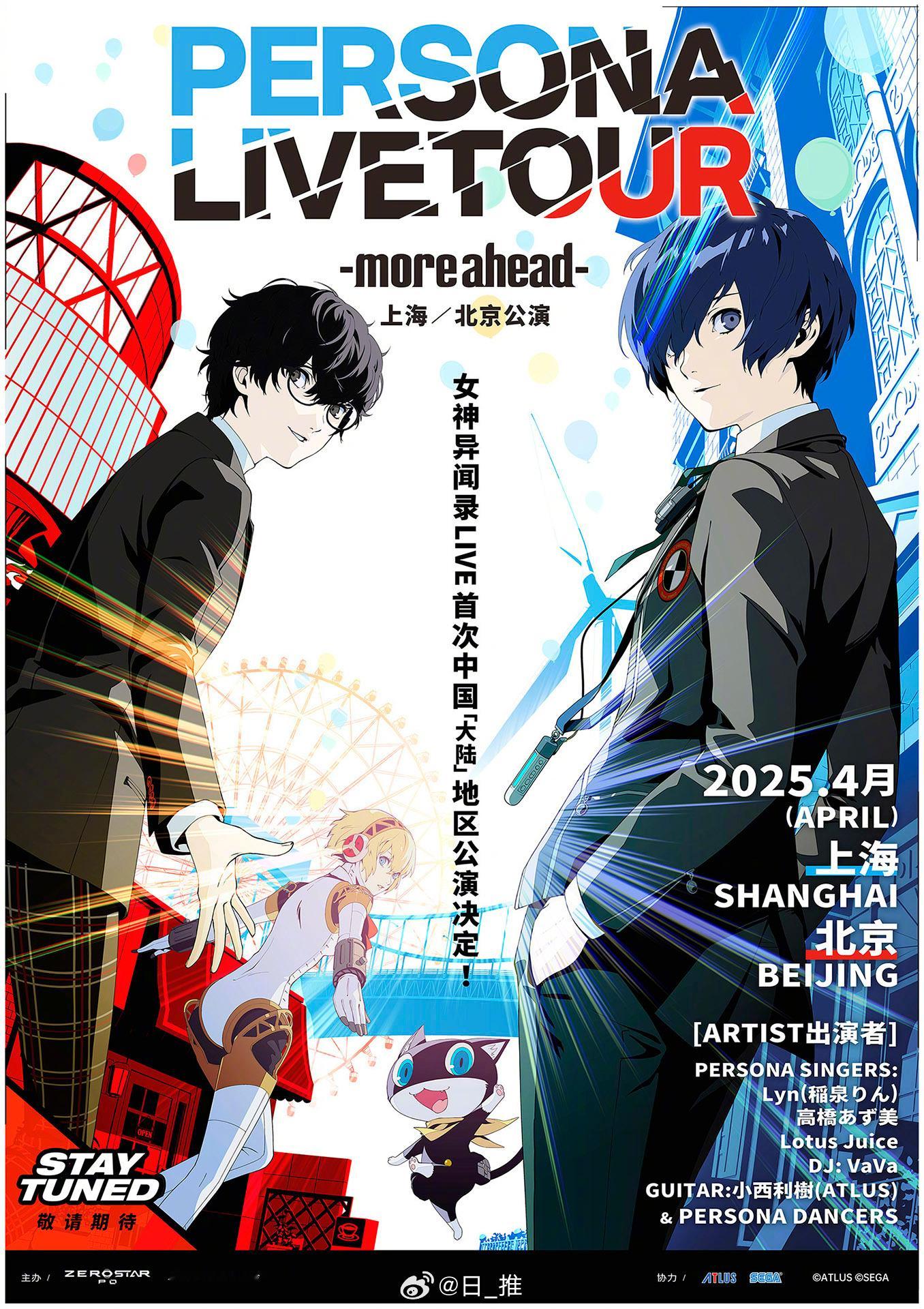 「女神异闻录 PERSONA LIVE TOUR -more ahead-」上海