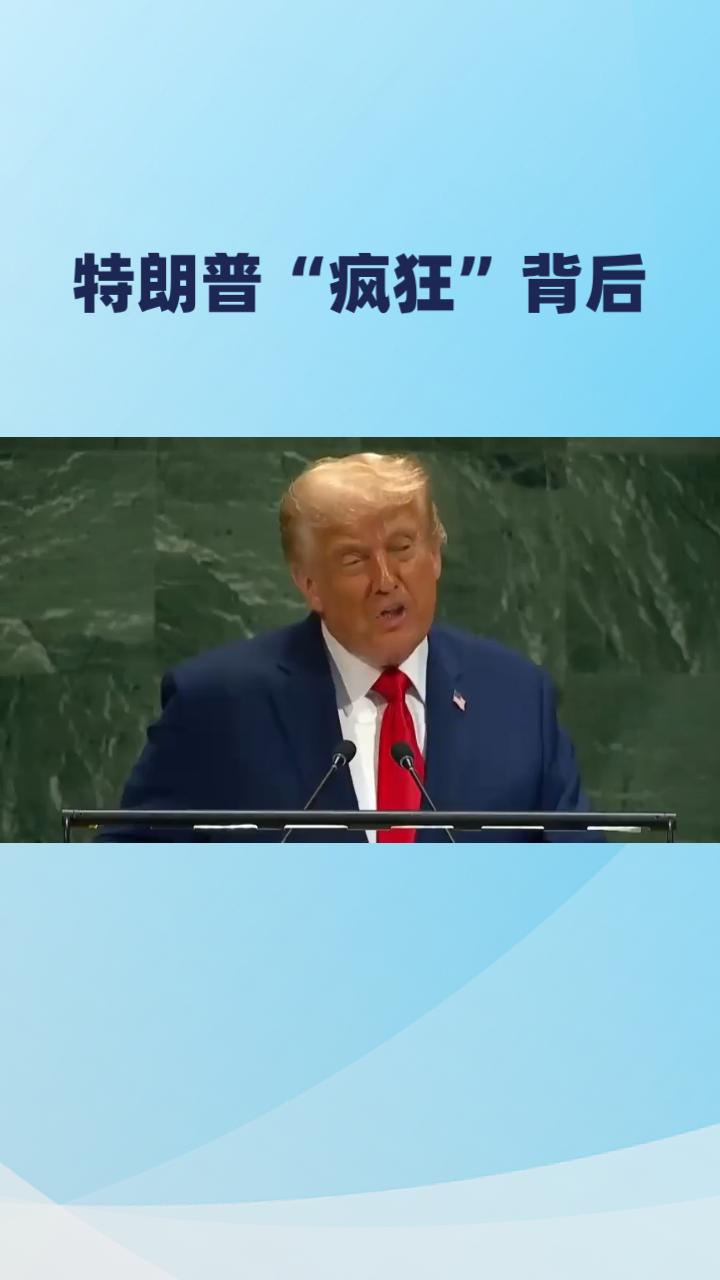 特朗普“疯狂”背后：美国帝国的隐忧与转向

近期特朗普一系列“疯狂”举动引发广泛