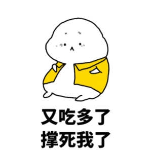 今天感觉吃得有点多。淡淡的忧伤