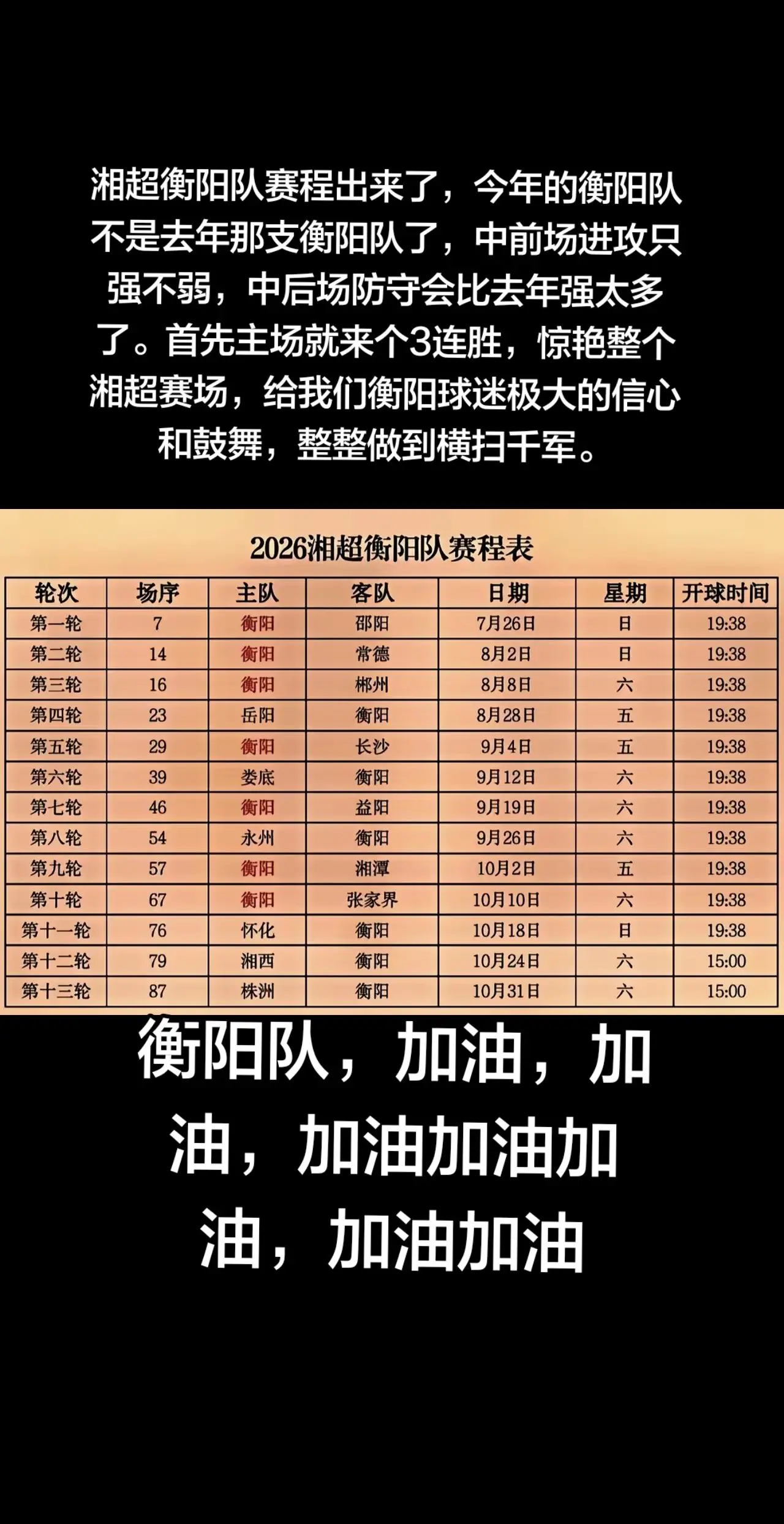 湘超衡阳队的赛程来了，为衡阳队加油吧