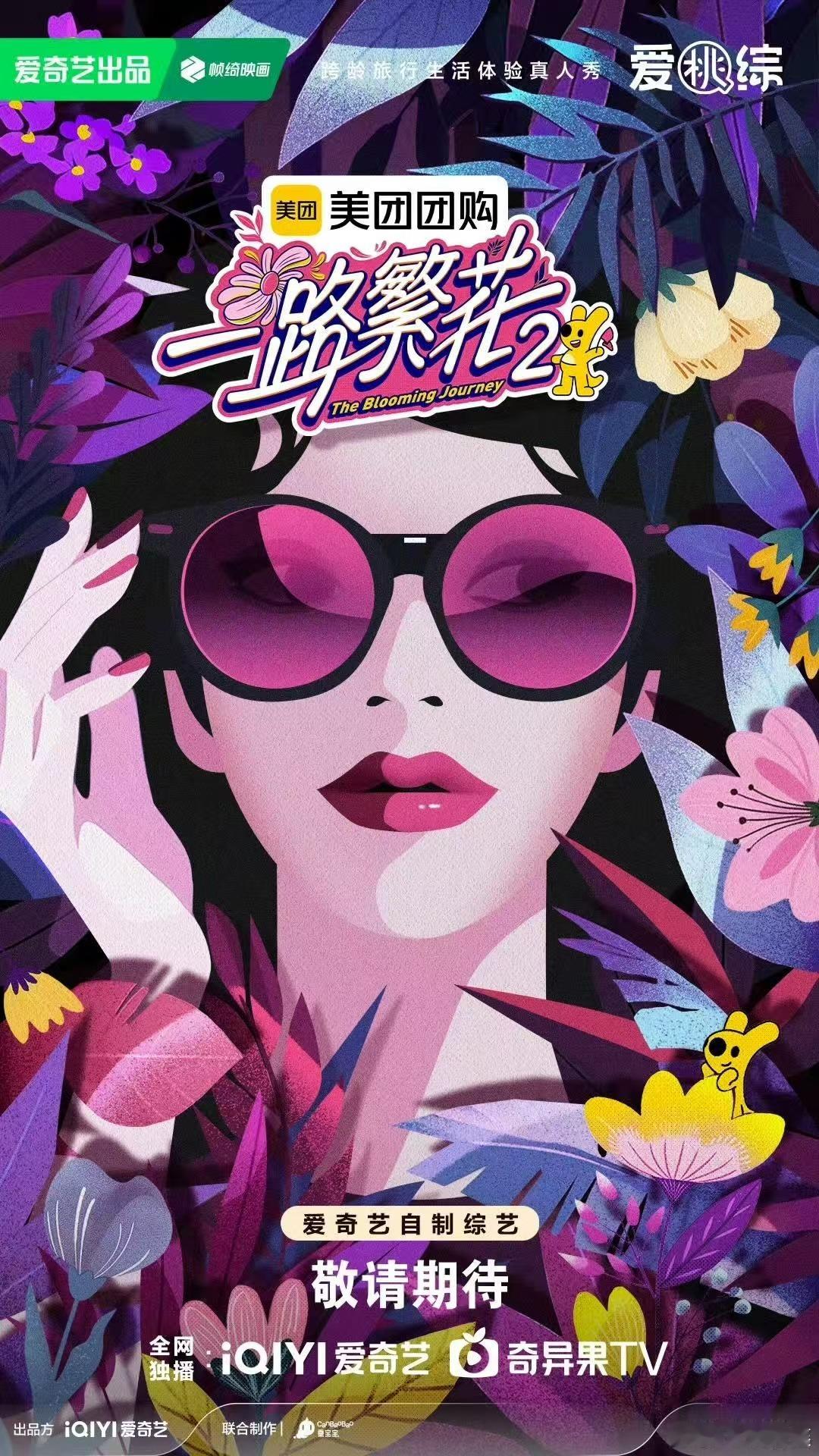 一路繁花2概念海报一路繁花2海报一路繁花2海报，期待，[害羞][害羞] ​​​