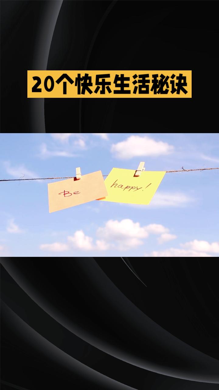 你是否渴望每天都充满快乐？其实，快乐就在你的一举一动中。
在当今快节奏的社会中，
