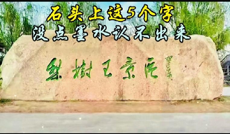石头上五个大字，90％的人看反顺序读错！

石头上这五个行书大字难倒不少路人。很