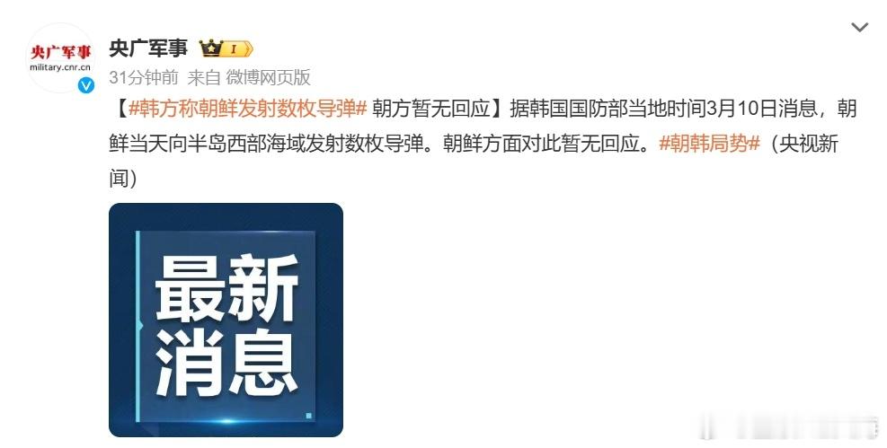 【韩方称朝鲜发射数枚导弹 朝方暂无回应】据韩国国防部当地时间3月10日消息，朝鲜