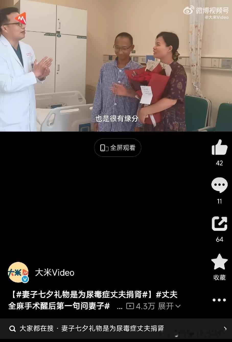 这大概是今年听到最震撼的“七夕礼物”了！

不是红包，不是鲜花，而是一颗鲜活的肾