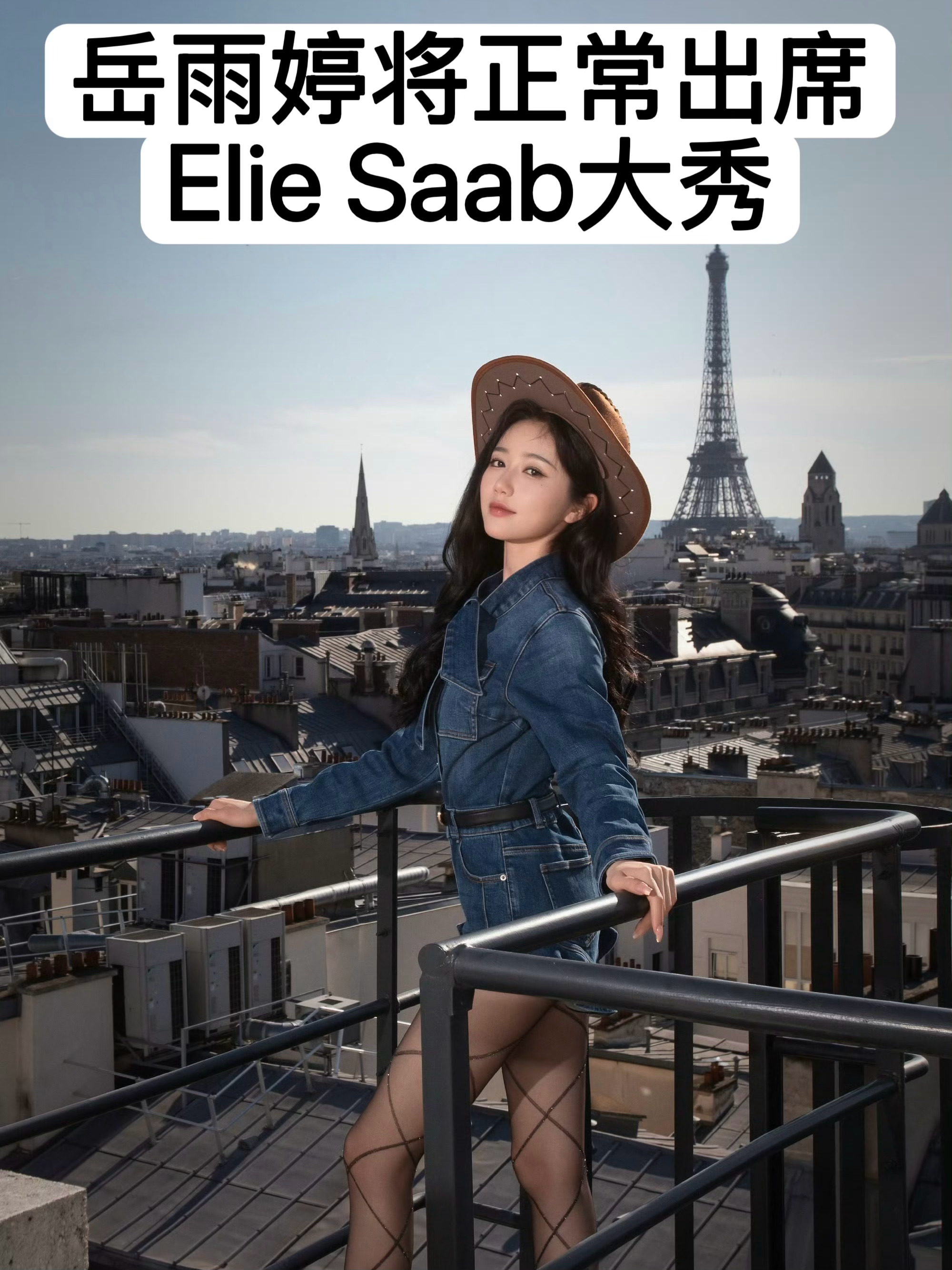 岳雨婷将正常出席Elie Saab大秀岳雨婷现状最新消息，短国流量花岳雨婷将正常