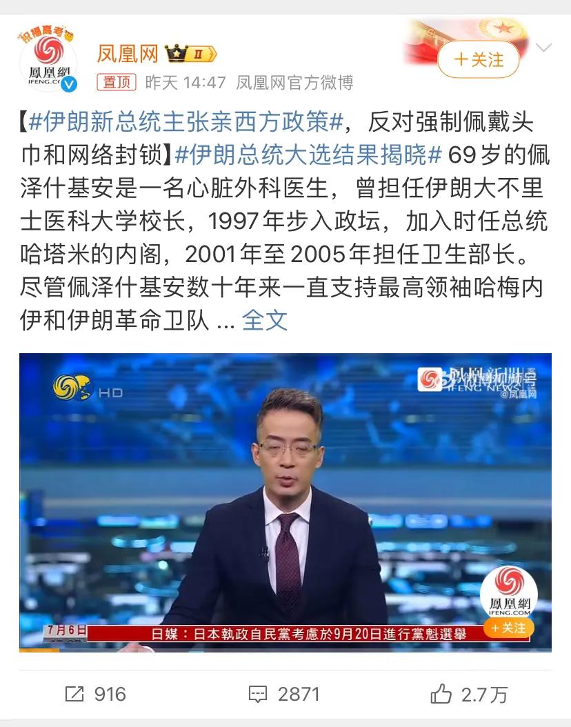 凤凰网的这个论调可能不太准确。凤凰网的标签：“伊朗新总统主张亲西方政策”。
伊朗