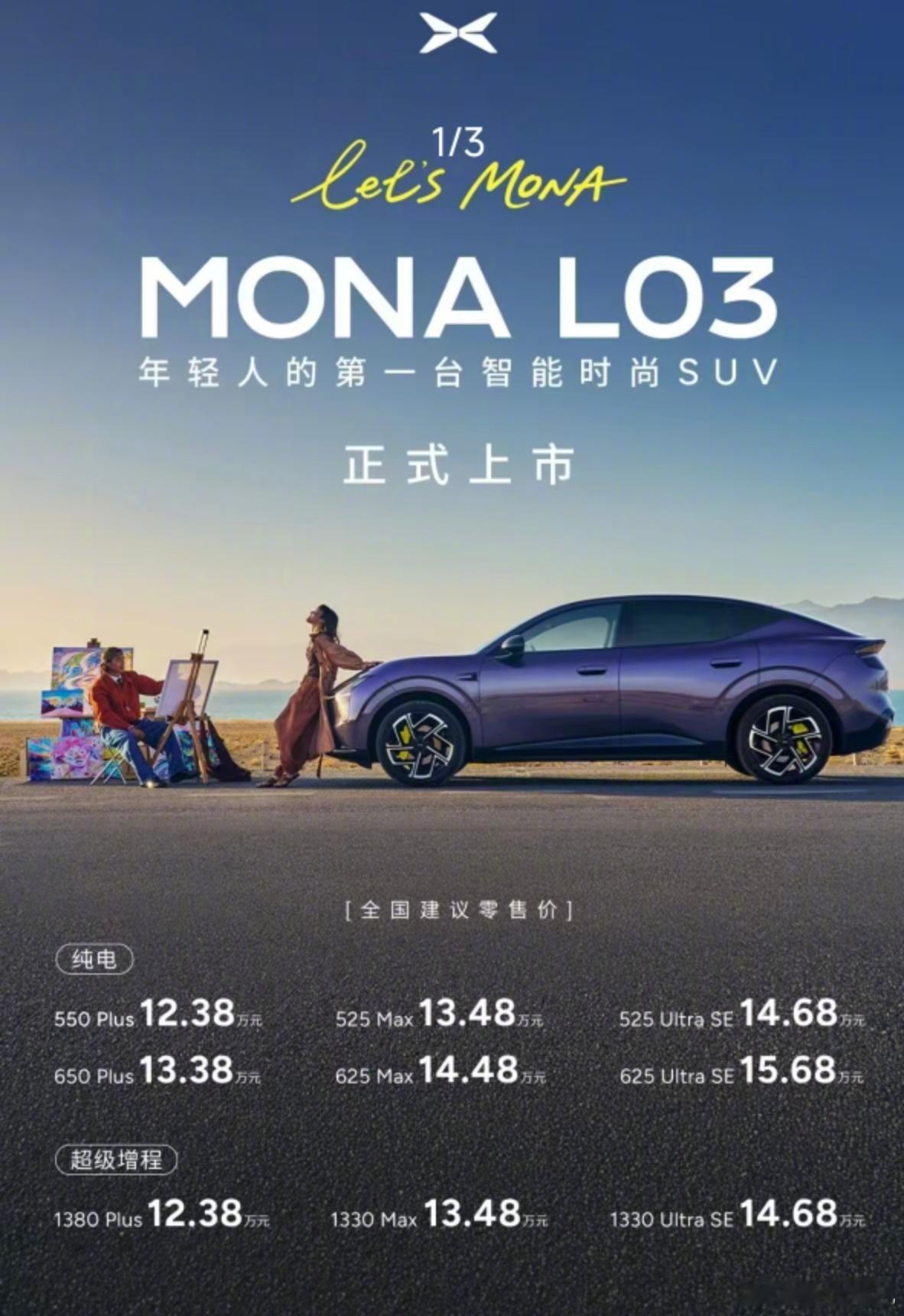 小鹏MONAL03全球发布会小鹏MONA L03上市价12.38-15.68万，