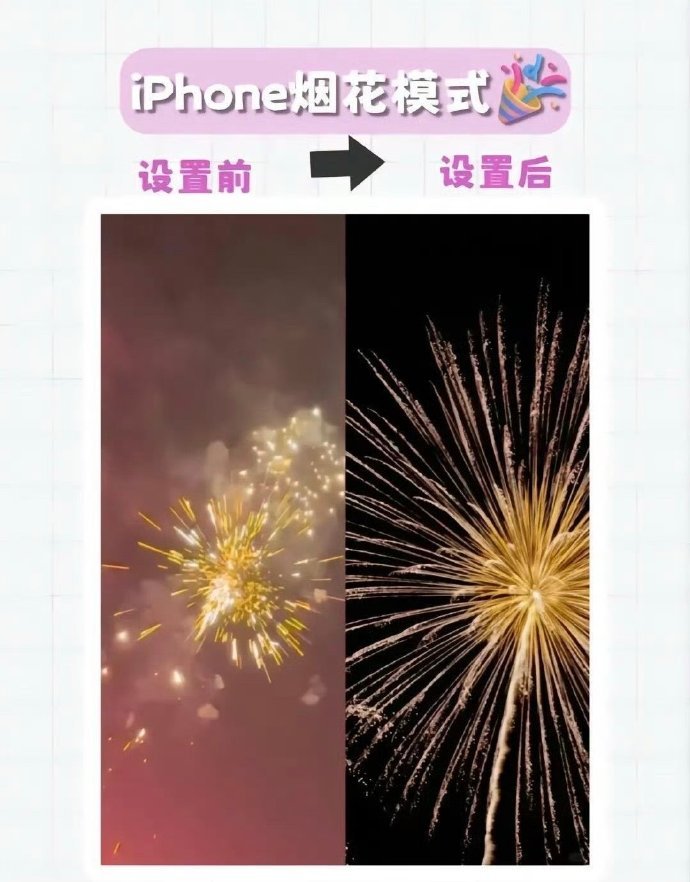 iphone拍烟花教程来了！快码住！1⃣点击相机「视频」模式2⃣确认右上角显示「