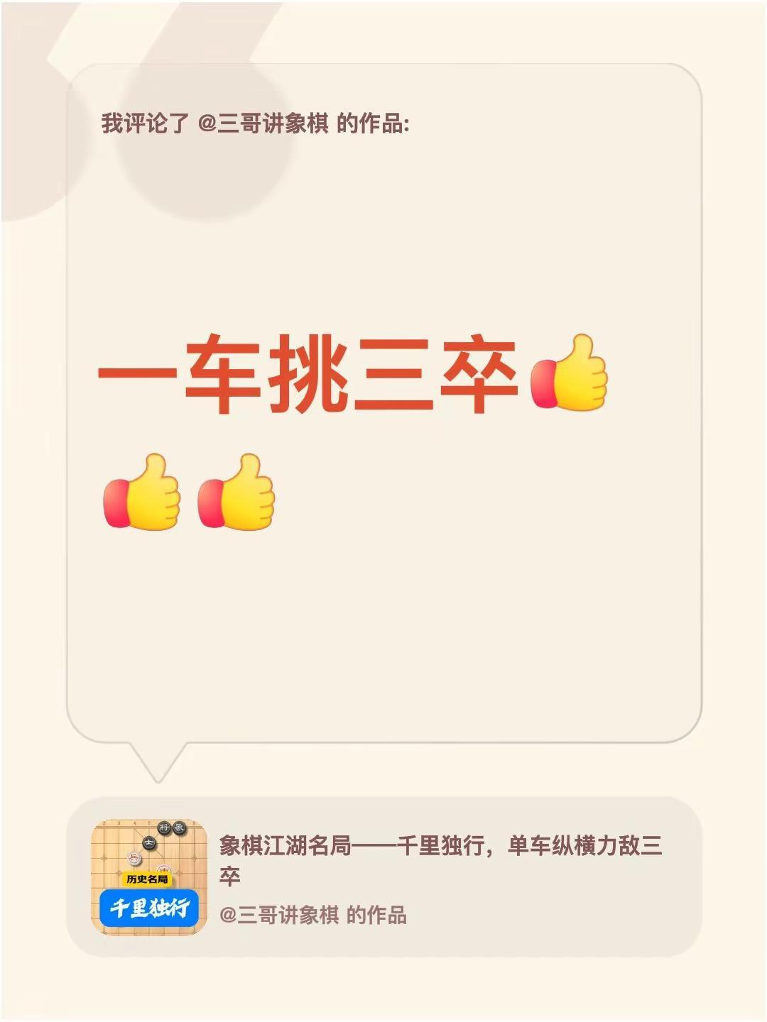 我评论了@三哥讲象棋 的作品：一车挑三卒
