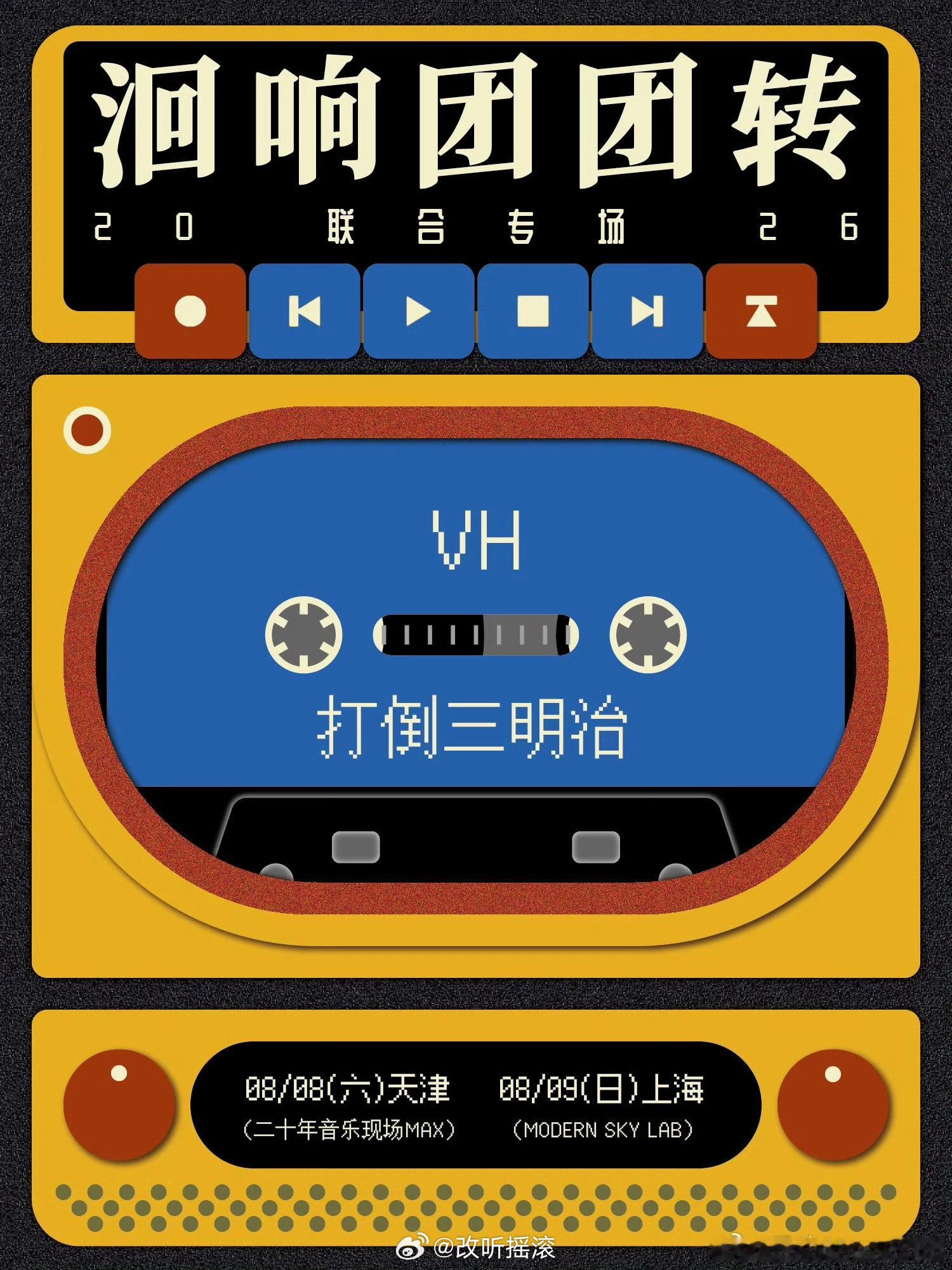 洄响团团转2026联合专场 双城限定专场8.8 天津 / 8.9 上海 VH &