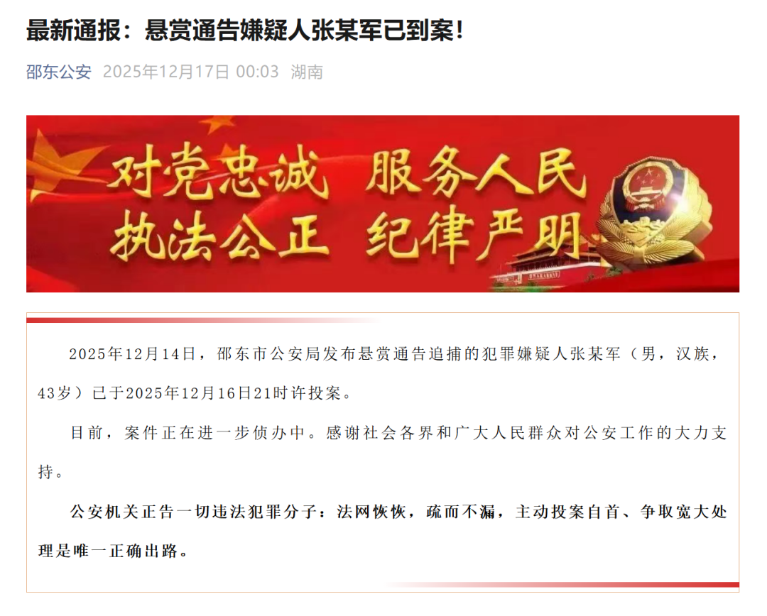 湖南警方通报:命案嫌疑人张某军已投案!此前警方悬赏5万元缉拿