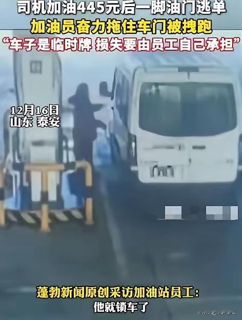 山东一男子去加油站加油，不料，等加油员刚加完油收油枪时，男子直接锁上车窗开溜，加