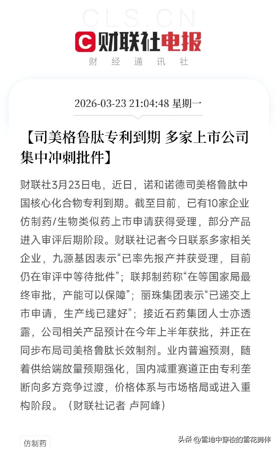 司美格鲁肽专利到期！
十家药企抢着冲线，减肥神药会降价？

今天，一个消息让整个