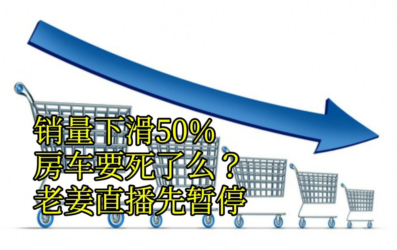 房车销量下滑50%，房车行业要死了么？房车行业要洗牌了，今年将有大量的房车厂死掉