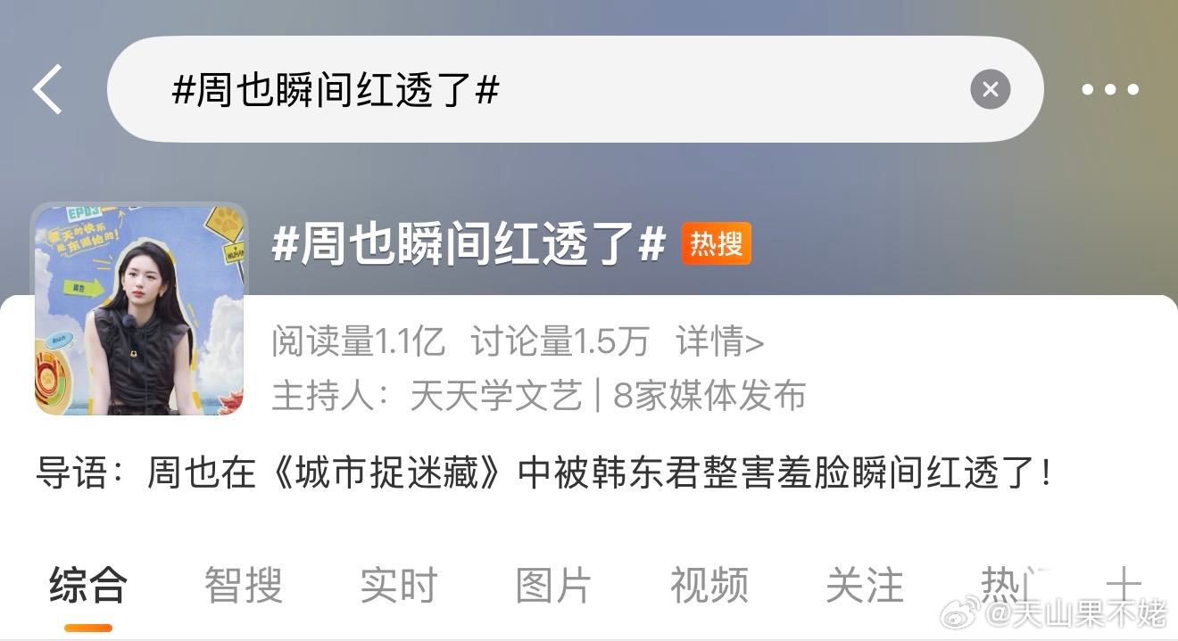 韩东君三次上热搜都没自己名韩东君被做局了 抱周也词条是周也，被谢可寅抱词条是谢可