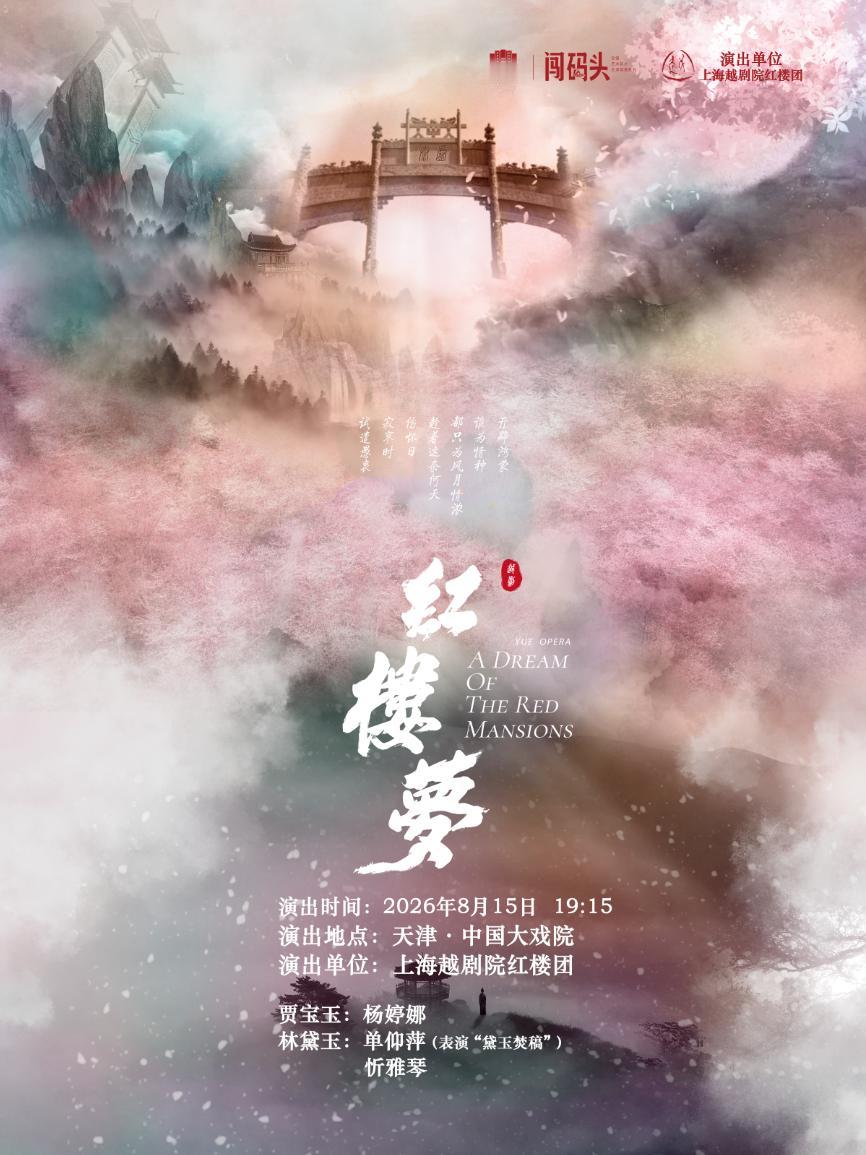 上海越剧院红楼团将于8月中旬在天津•中国大戏院上演越剧《红楼梦》《西厢记》；单仰