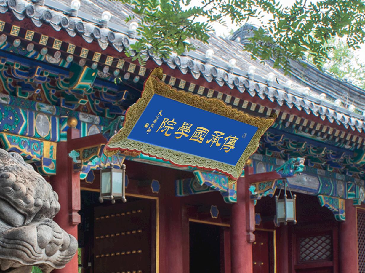 欢迎热爱学习的伙伴走进传承国学院