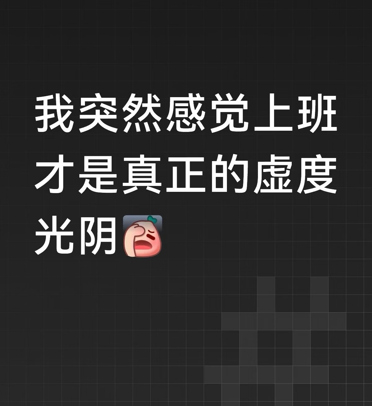 感觉上班才是真正的虚度光阴 ​​​