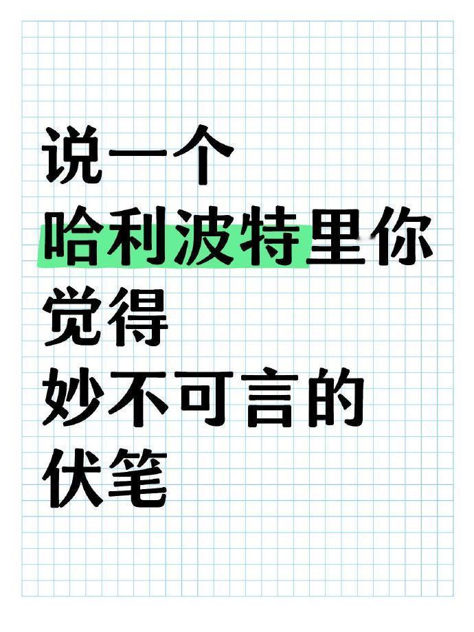 一人说一个哈利波特里你觉得妙不可言的伏笔 ​​​