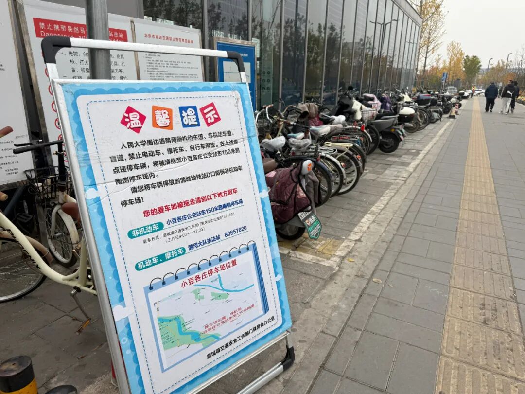 地铁站外电动自行车乱停堵路何解？通州潞城已开展违停清拖