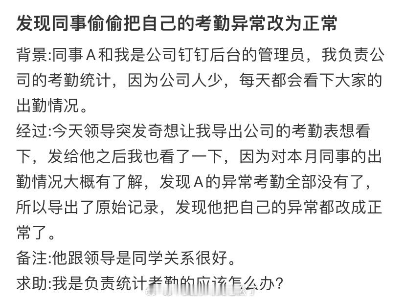 发现同事偷偷把自己的考勤异常改为正常 