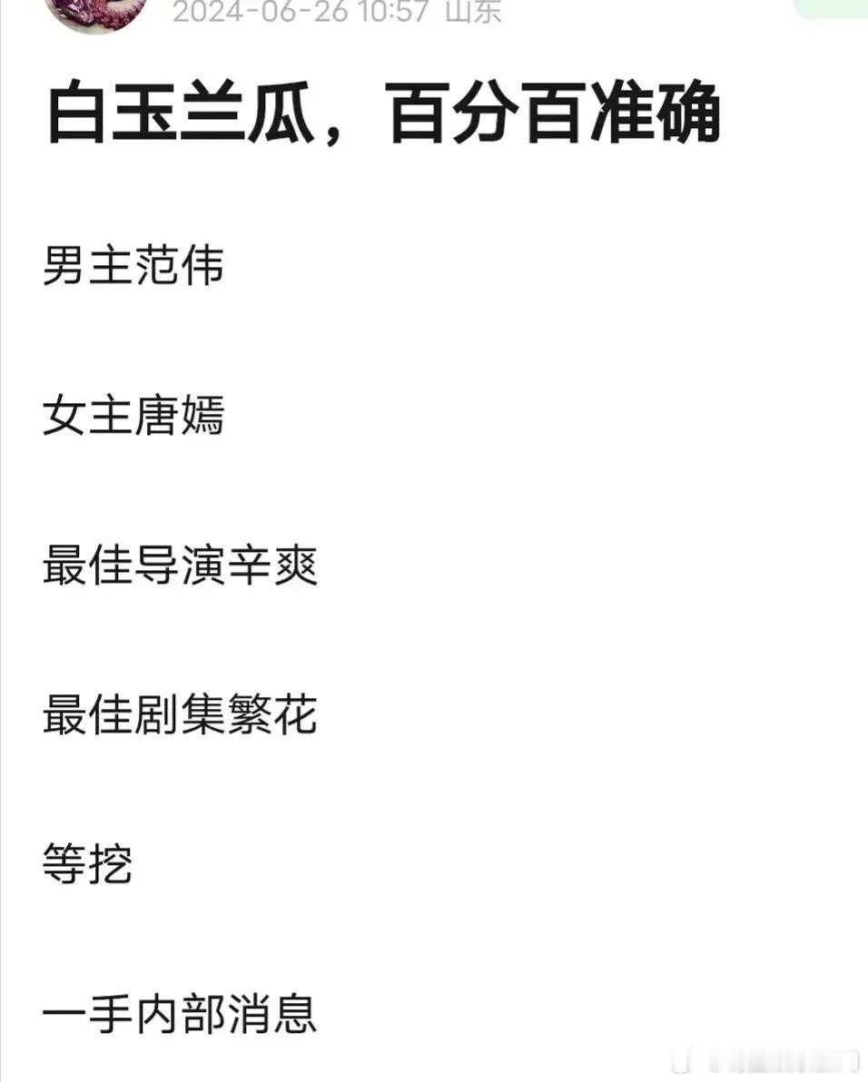 吃个🍉:网传白玉兰女主 唐嫣，最佳导演《漫长的季节》赢了《繁花》。 唐嫣如果拿
