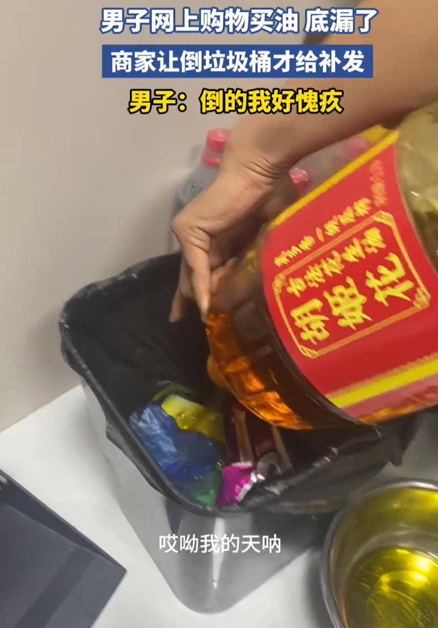 “太浪费了！”男子在网购了一桶花生油，结果收到快递后，却发现底漏了，男子找到商家