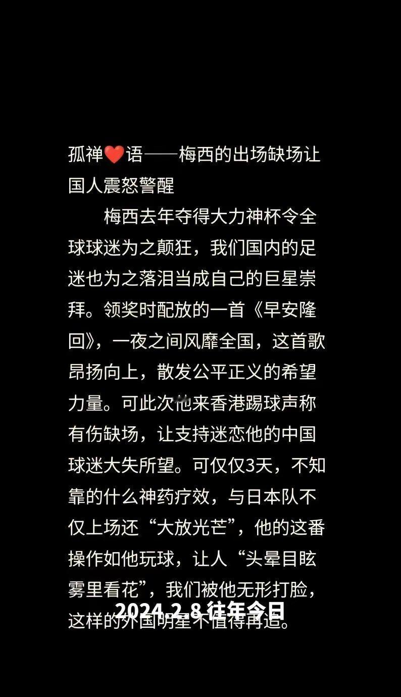 往年今日孤禅❤语梅西的出场缺场令国人震怒警醒