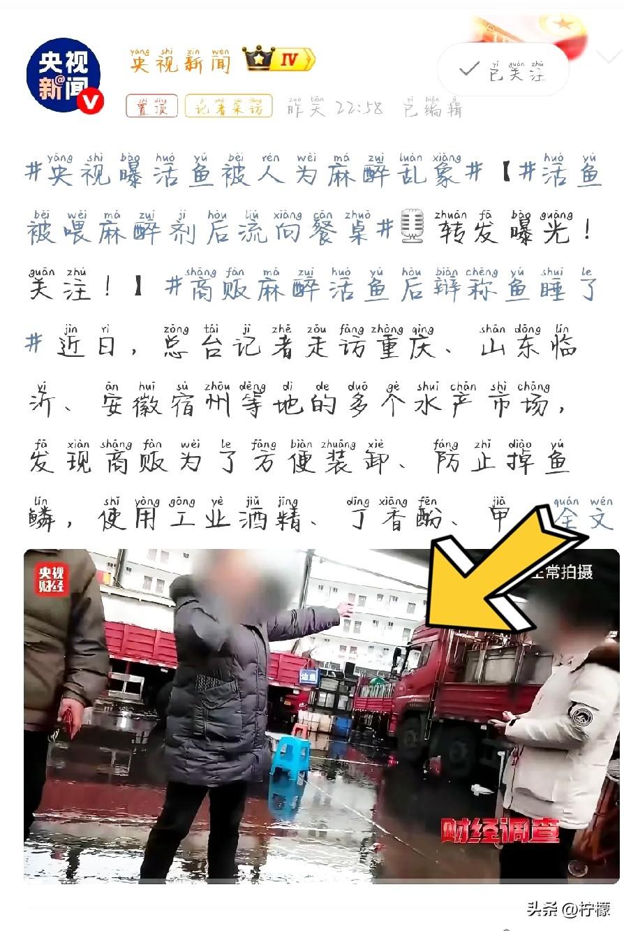 最近，
央视曝光了一个让人挺揪心的现
象，就是咱们平时在市场上买的
活鱼，可能被