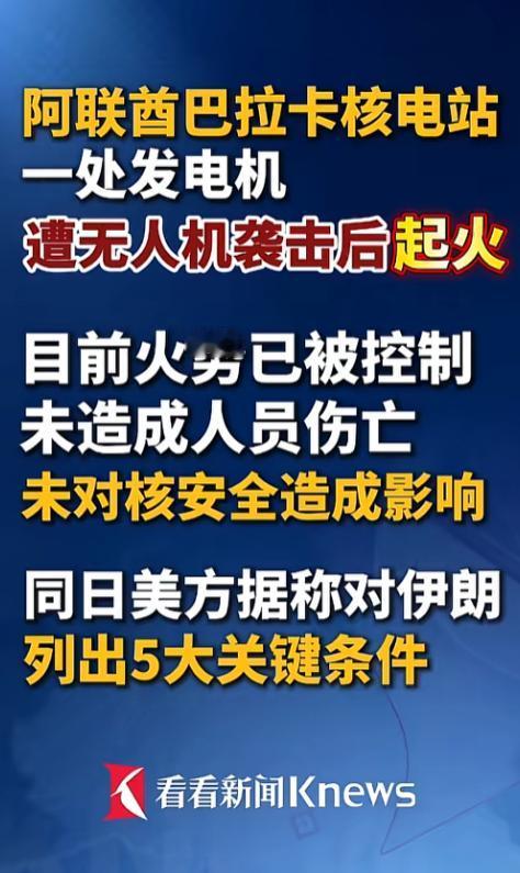 谁能想到，号称“铜墙铁壁”的阿联酋的核电站，居然被无人机钻了空子，当地时间5月1
